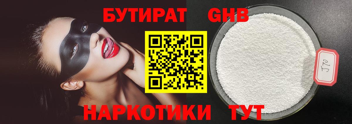 Бутират GHB  Вход с VPN  Альметьевск 
